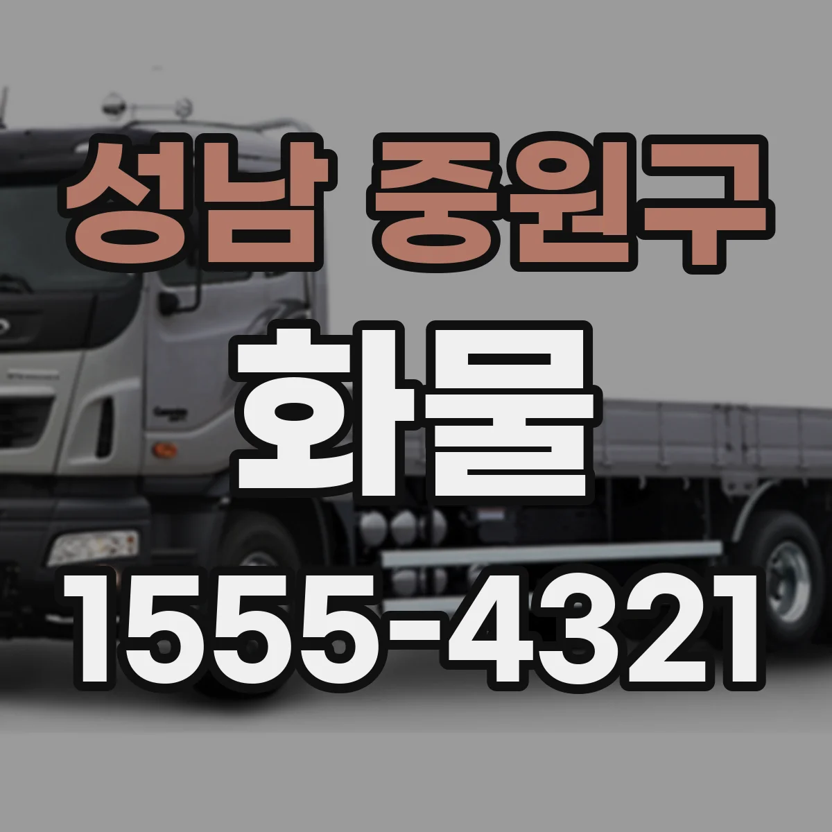 성남 중원구 화물