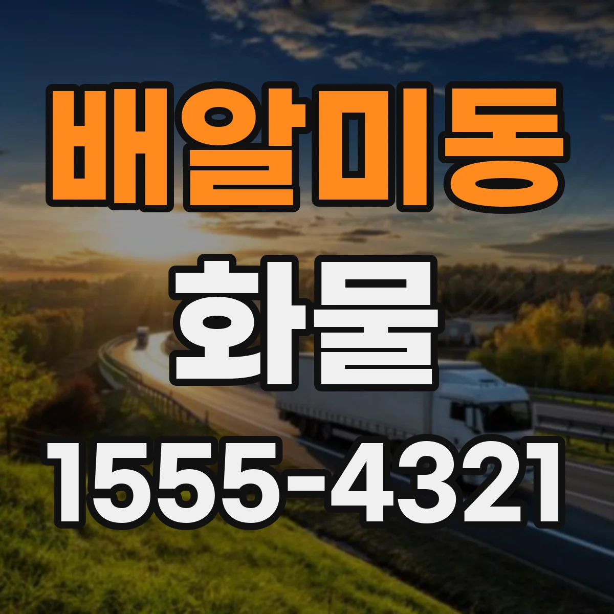 배알미동 화물