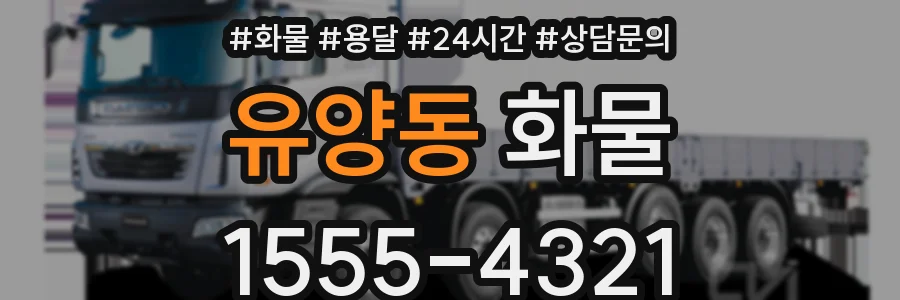 유양동 화물