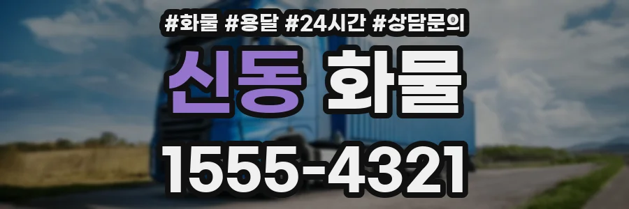 신동 화물
