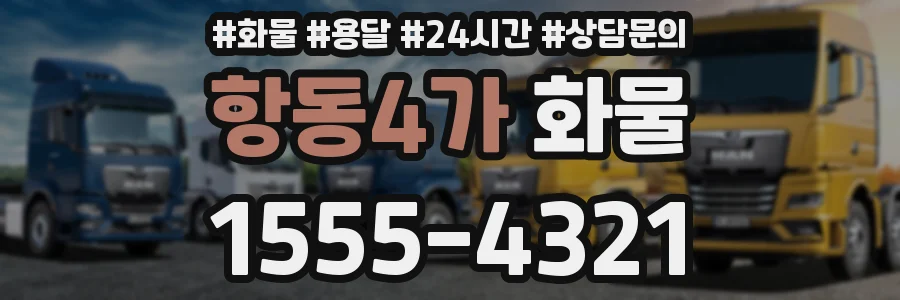 항동4가 화물