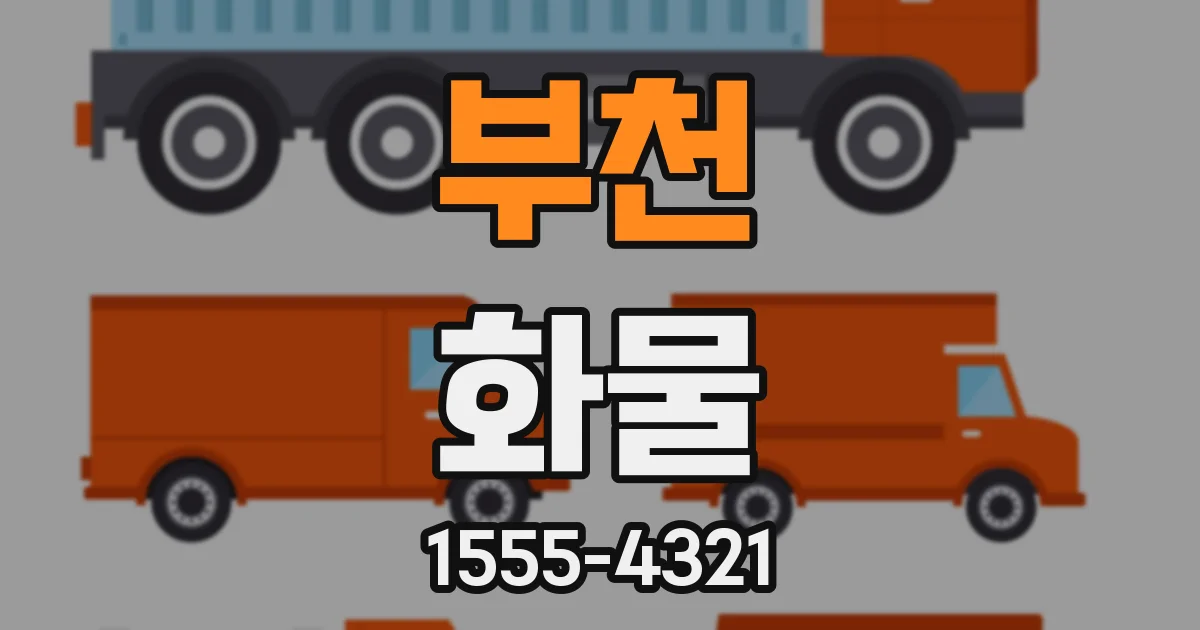 부천 화물