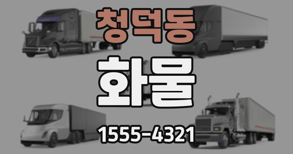 청덕동 화물