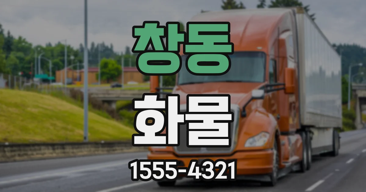 창동 화물