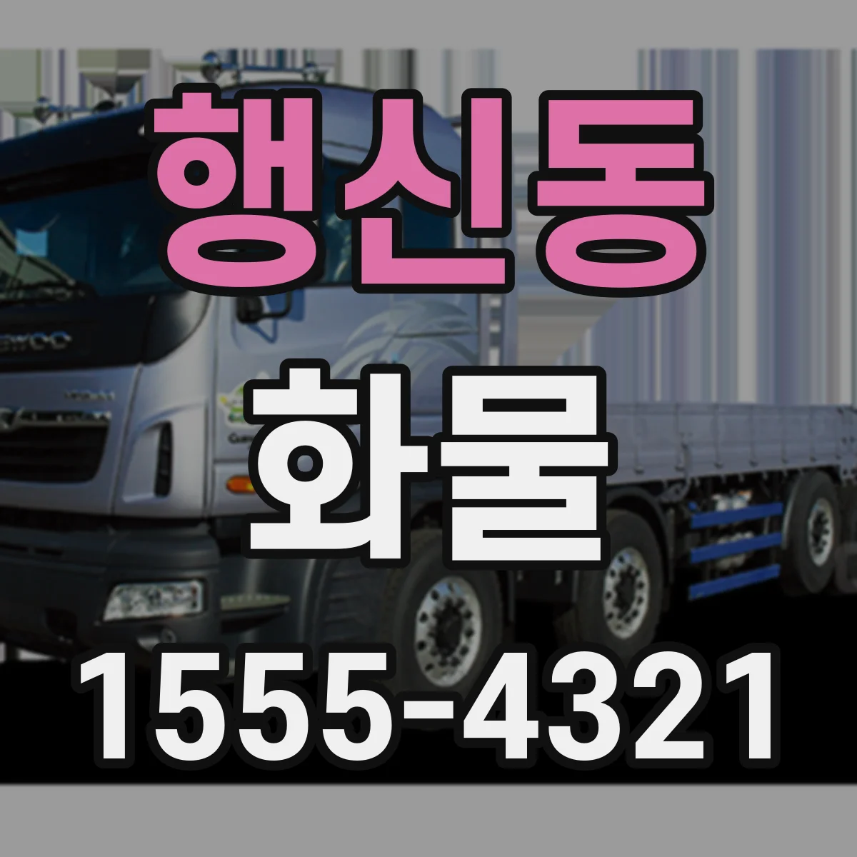 행신동 화물