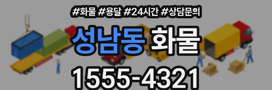 성남동 화물