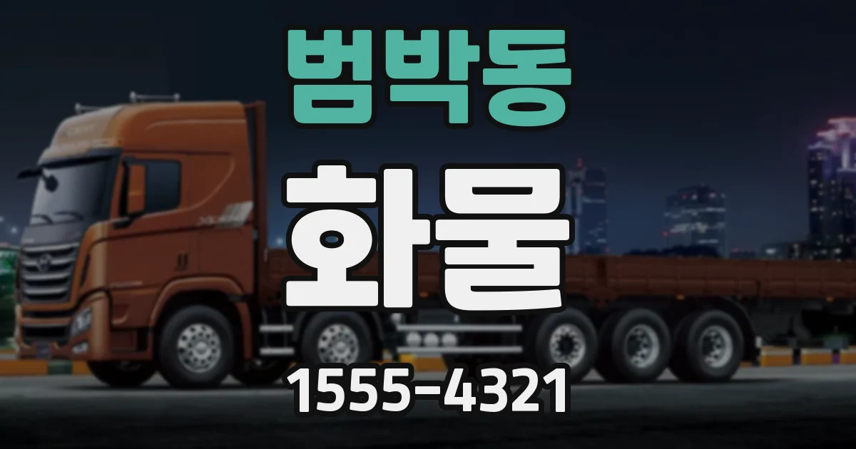 범박동 화물