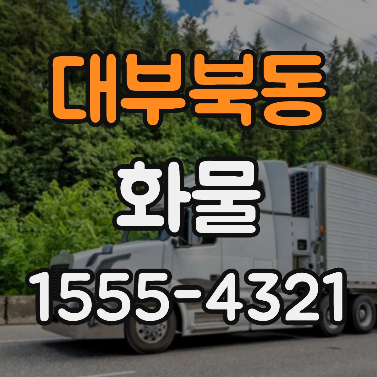 대부북동 화물