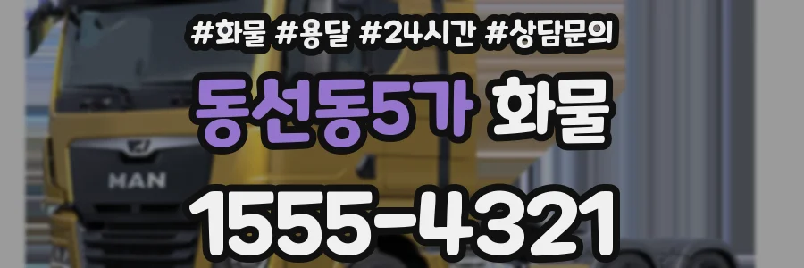 동선동5가 화물