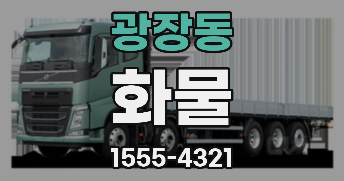 광장동 화물