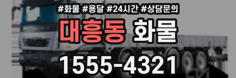 대흥동 화물