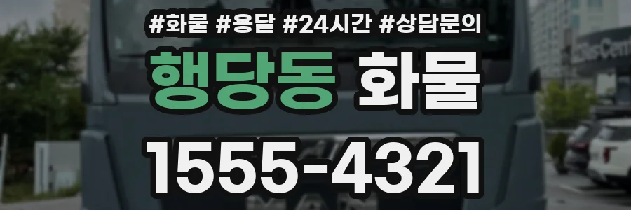 행당동 화물