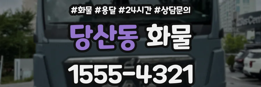 당산동 화물