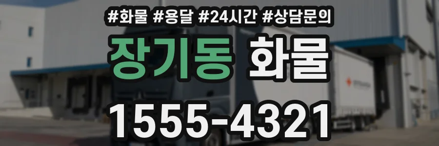 장기동 화물