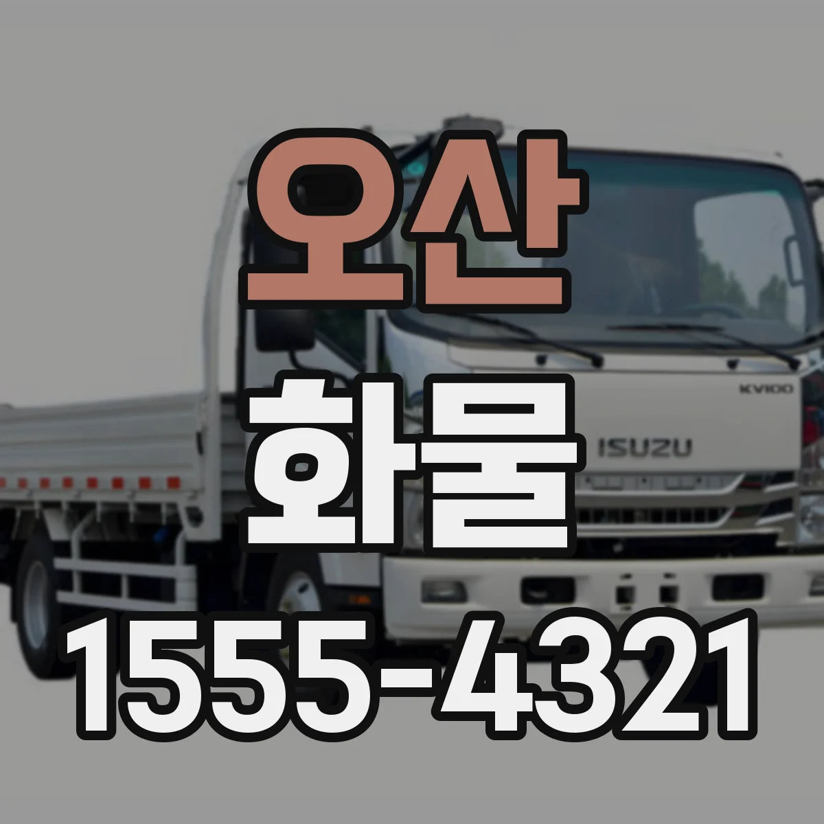 오산 화물