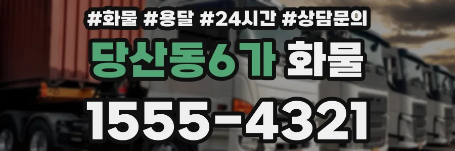 당산동6가 화물