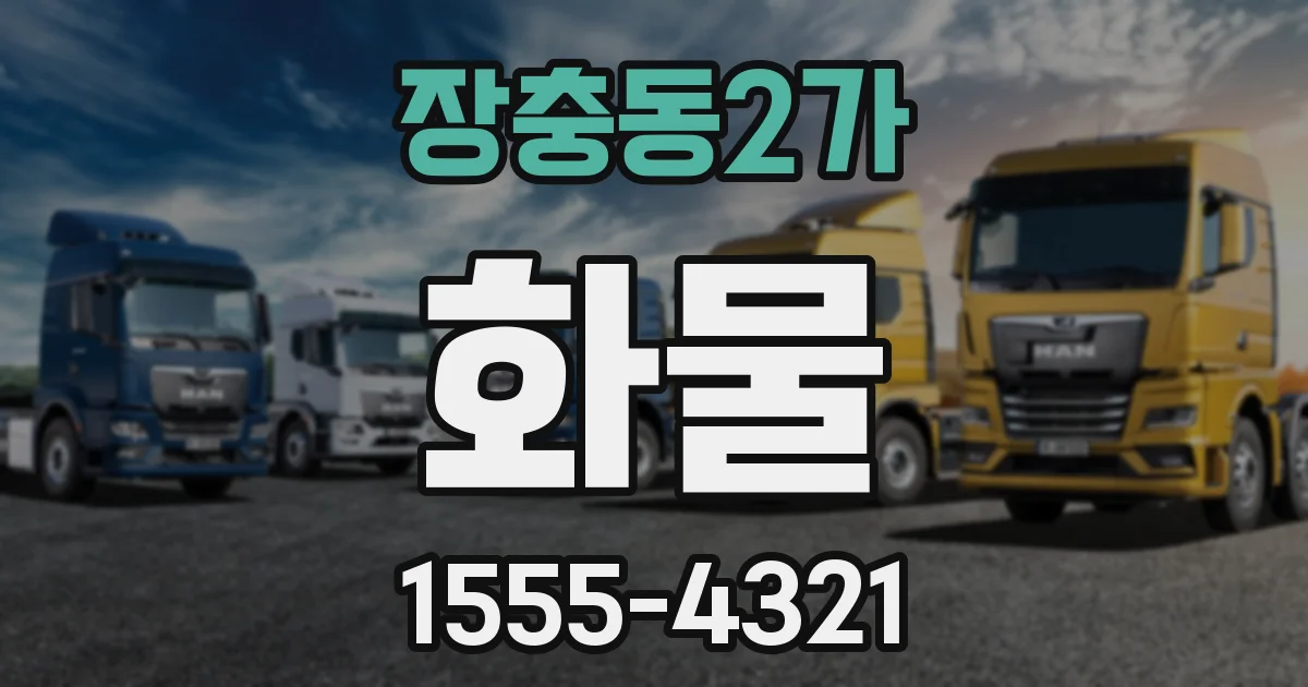 장충동2가 화물