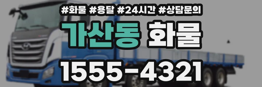 가산동 화물