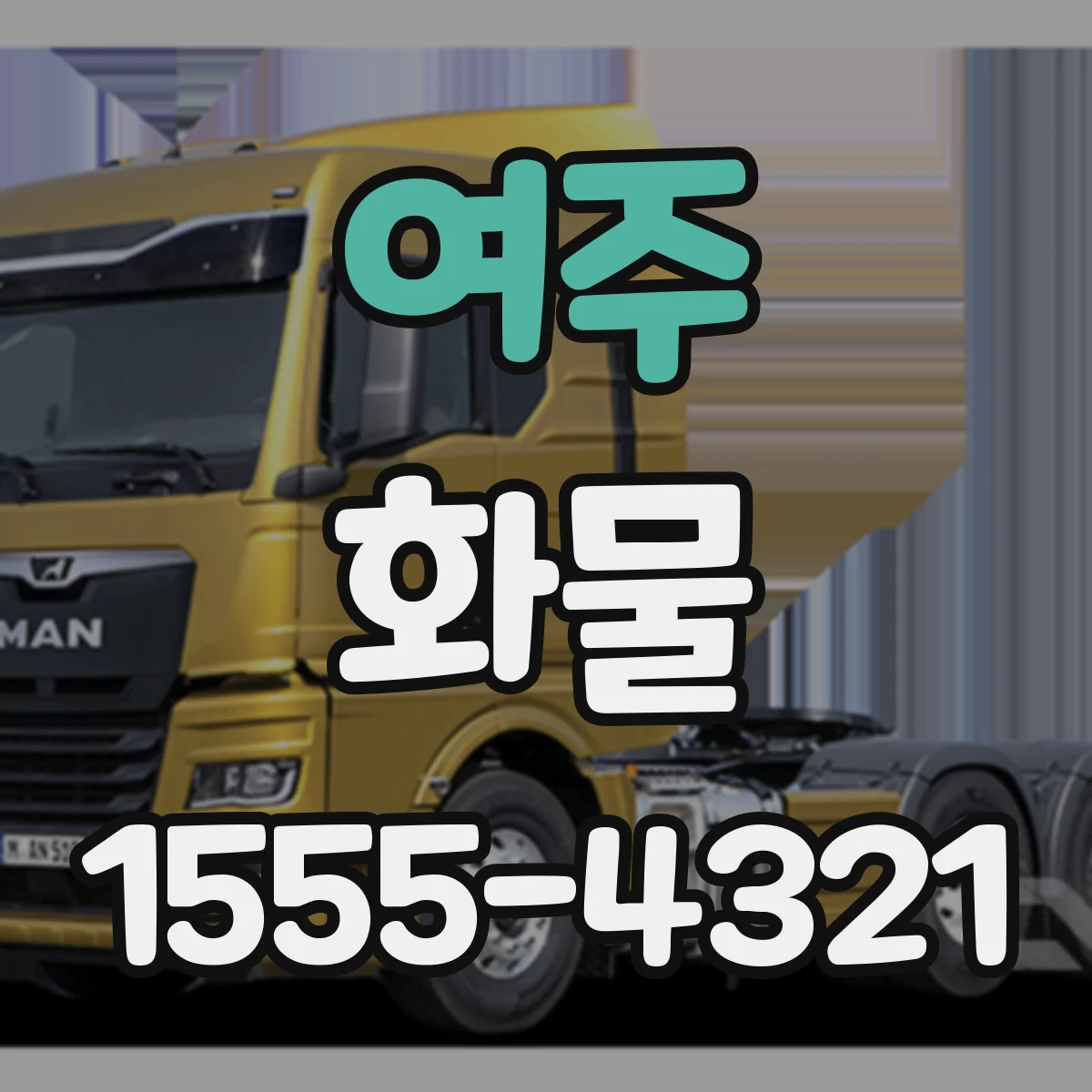 여주 화물
