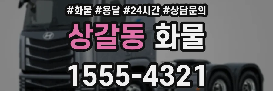 상갈동 화물