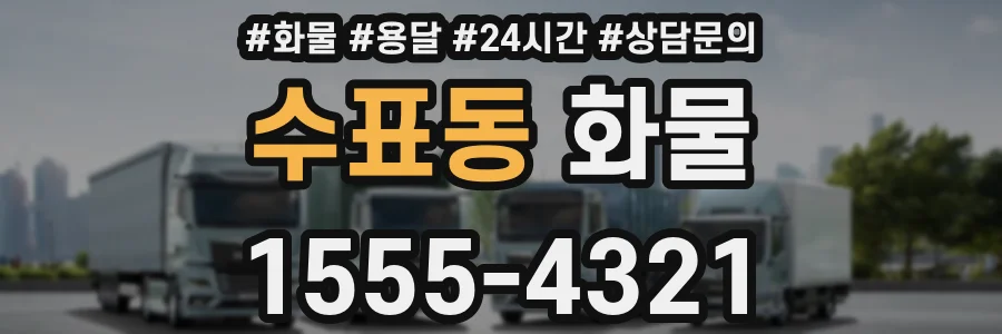 수표동 화물