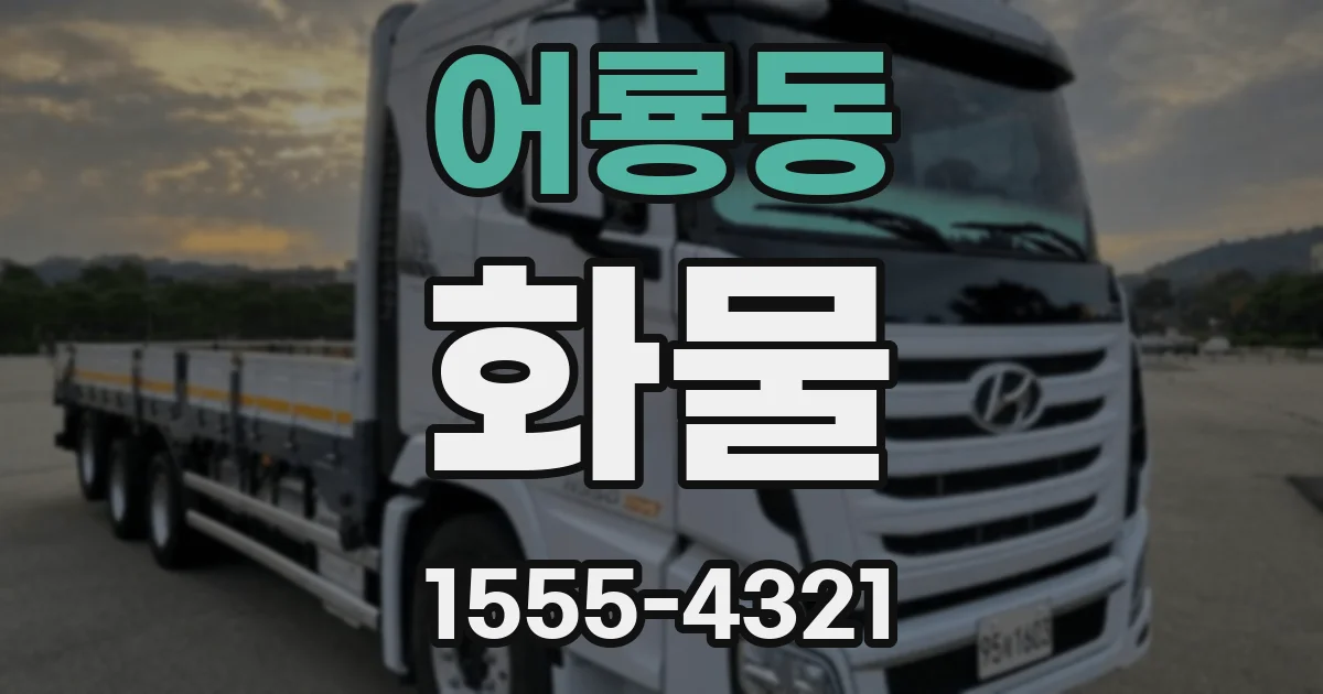 어룡동 화물