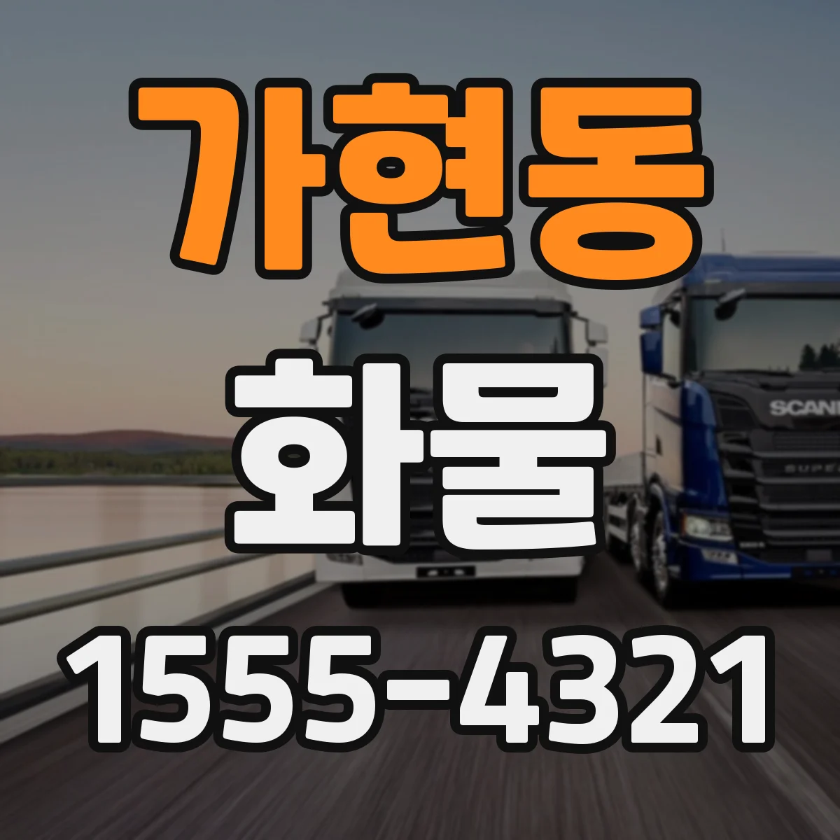 가현동 화물
