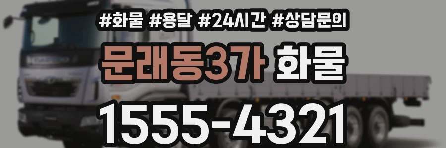 문래동3가 화물