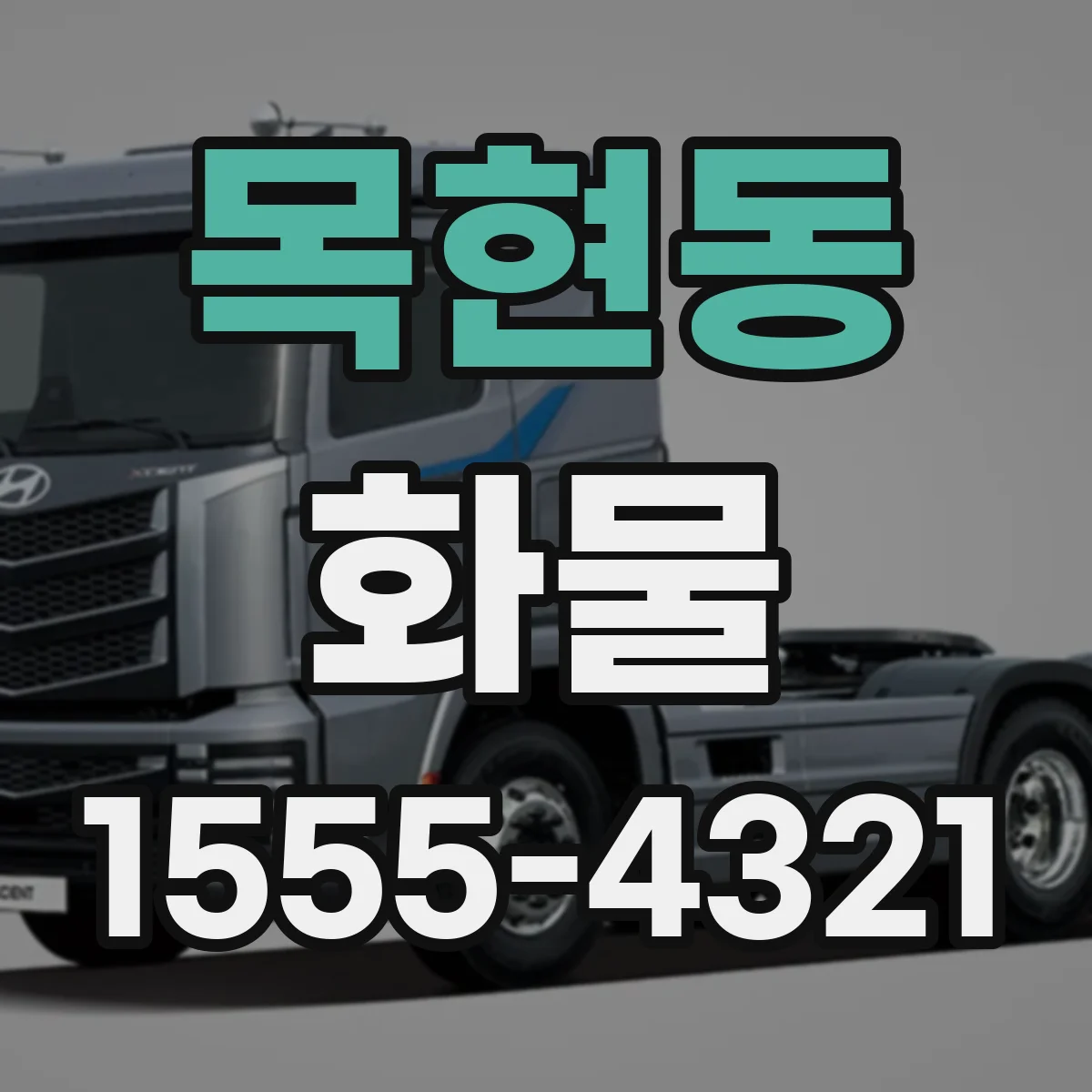 목현동 화물