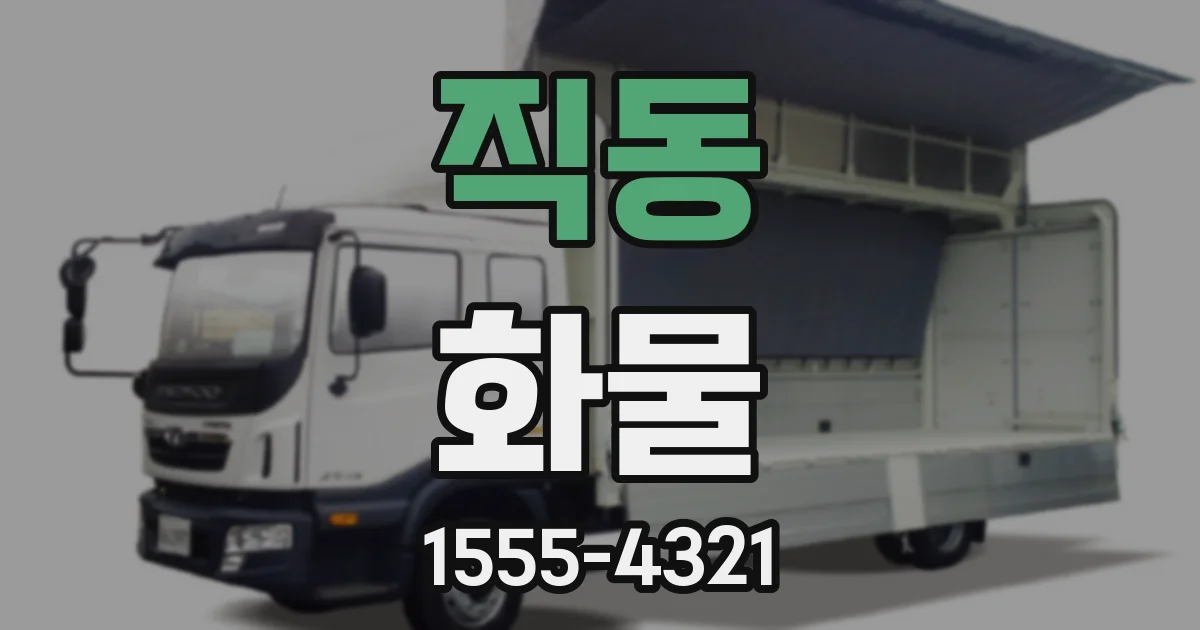 직동 화물