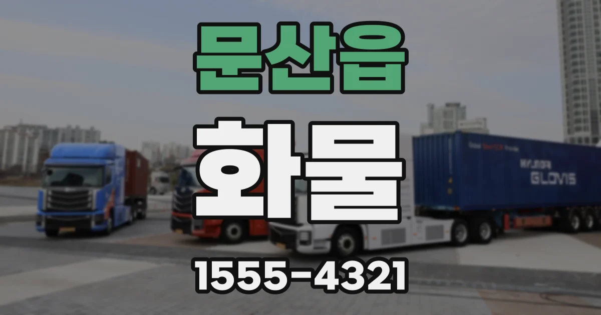 문산읍 화물