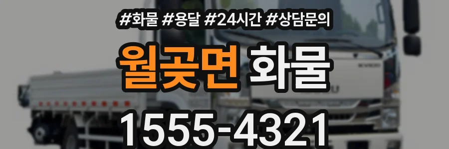 월곶면 화물