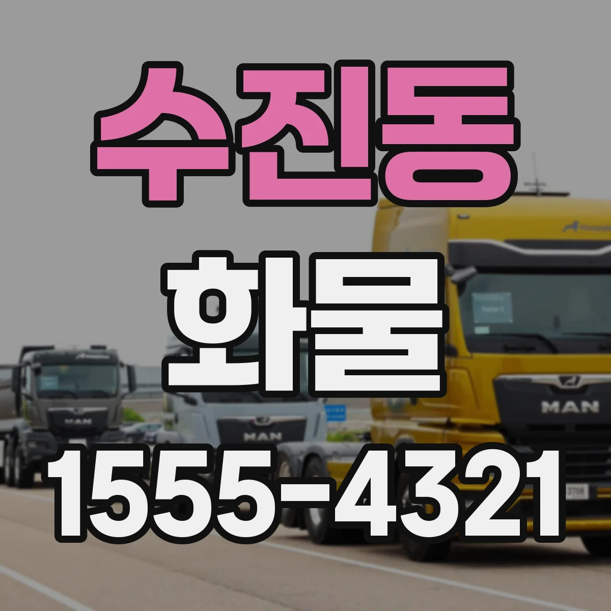 수진동 화물