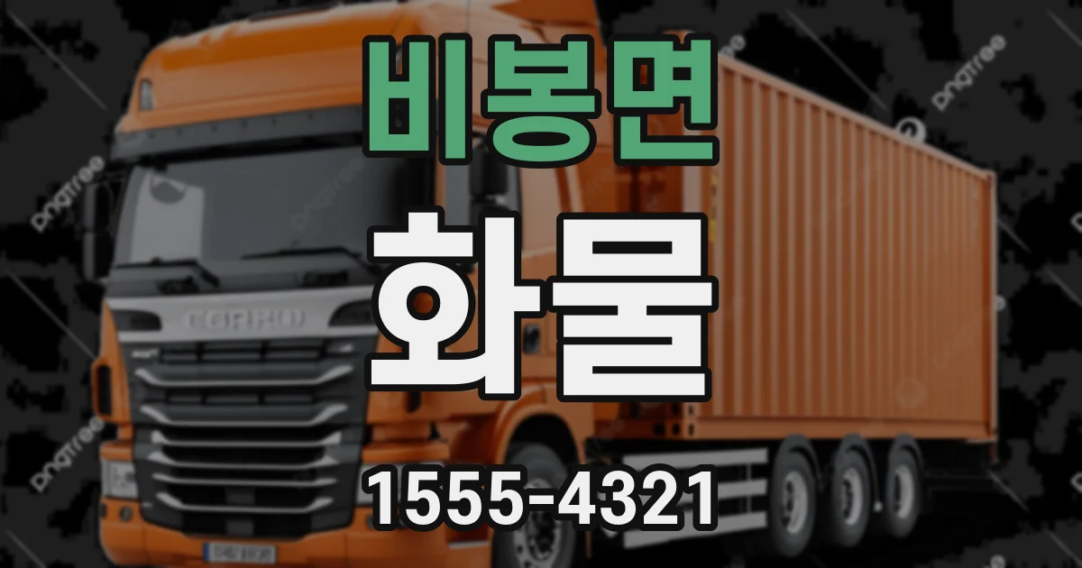 비봉면 화물