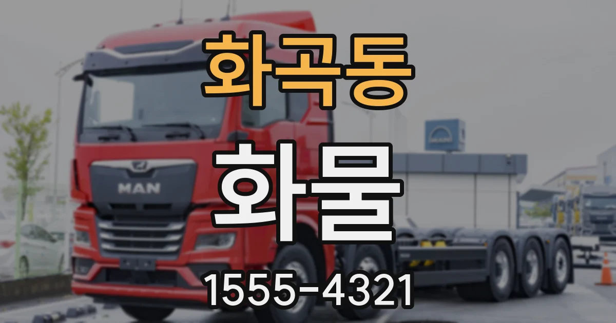 화곡동 화물