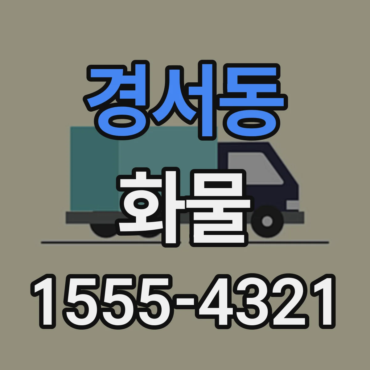 경서동 화물