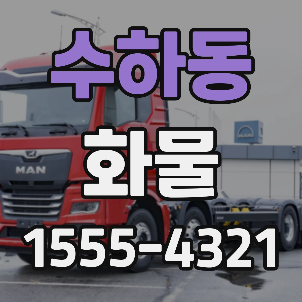 수하동 화물