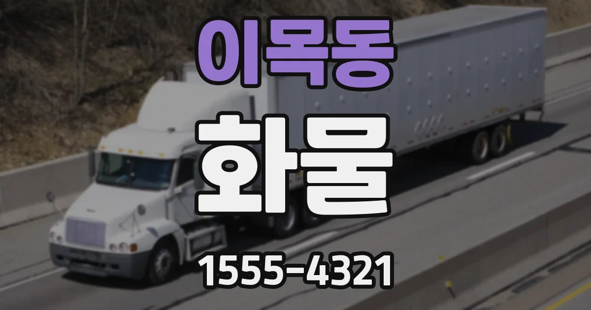 이목동 화물