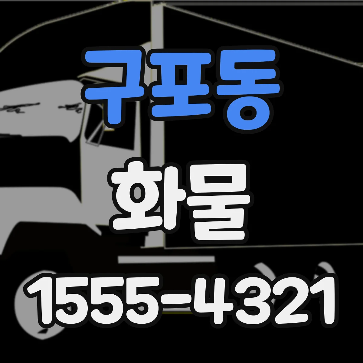 구포동 화물