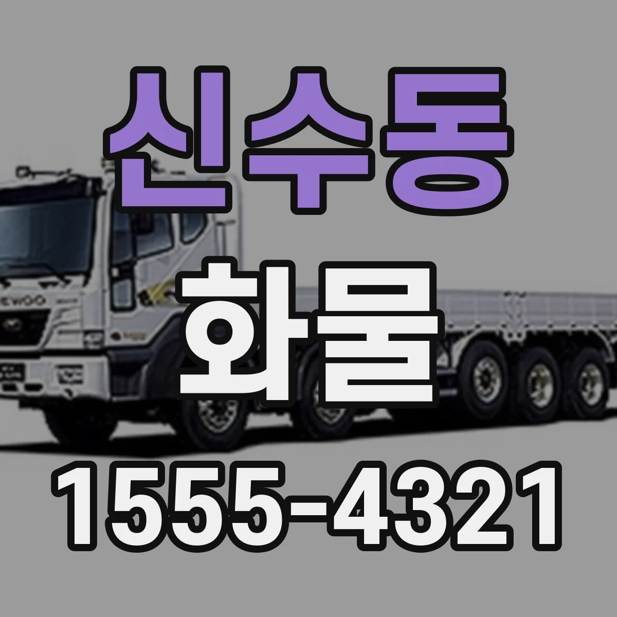 신수동 화물