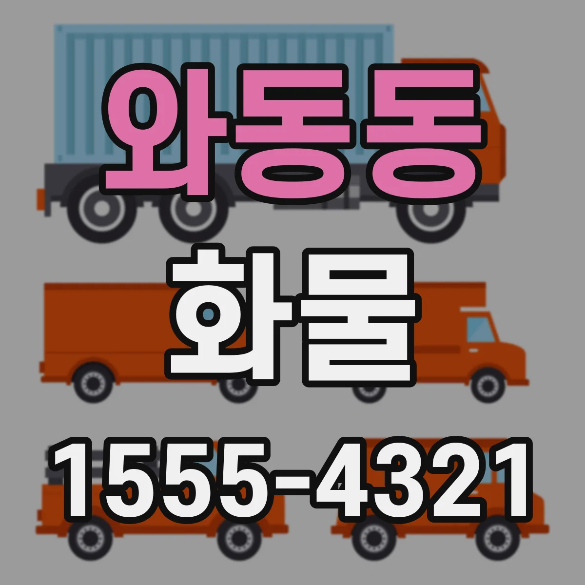 와동동 화물