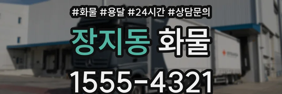 장지동 화물
