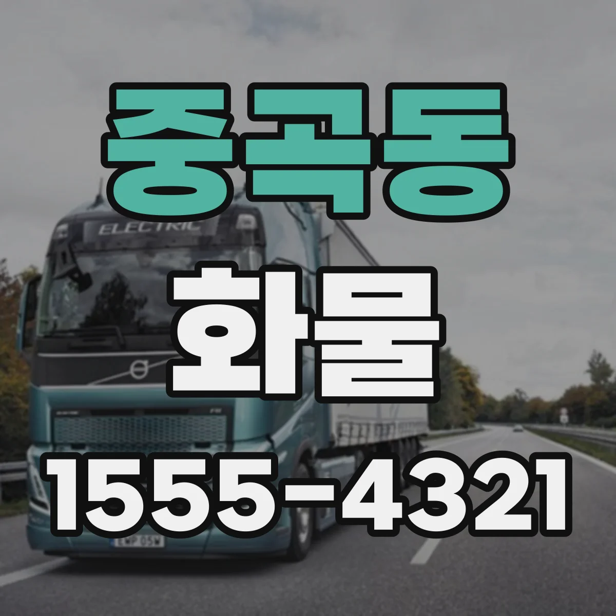 중곡동 화물