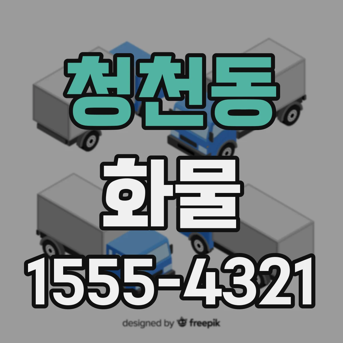 청천동 화물