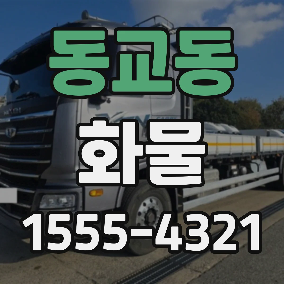 동교동 화물