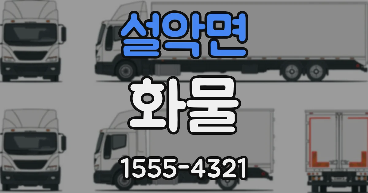 설악면 화물