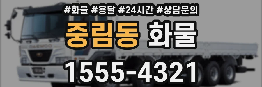중림동 화물