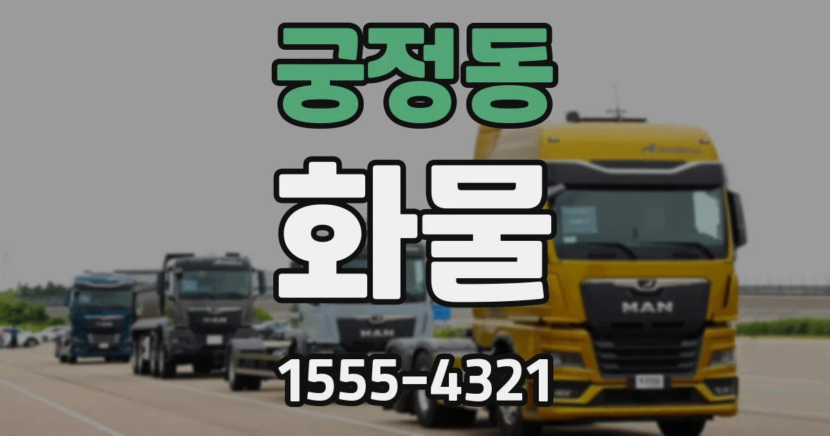 궁정동 화물