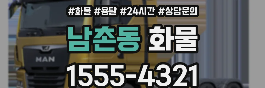 남촌동 화물
