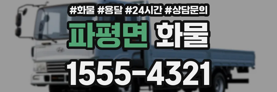 파평면 화물